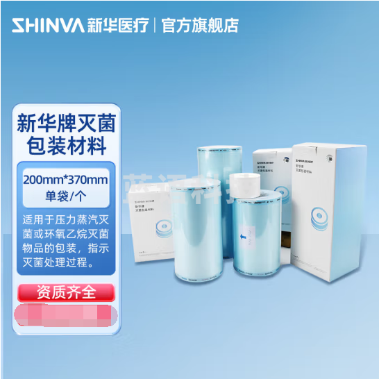 新华医疗 新华牌灭菌包装材料II型蓝膜平面单体袋压力蒸汽环氧乙烷灭菌器械包装袋zy 【200个/盒】200mm*370mm单袋