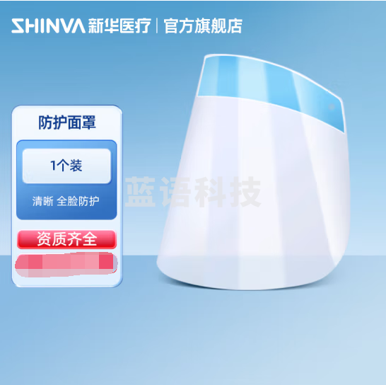 新华医疗（shinva）防护面罩 透明面罩 防溅实验室牙科口腔科 护眼护目面具 防护面罩