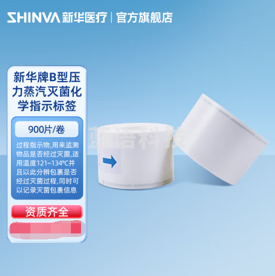 新华医疗 新华牌B型压力蒸汽灭菌化学指示标签LG61341耗材zy 【LG61341 900片/卷】