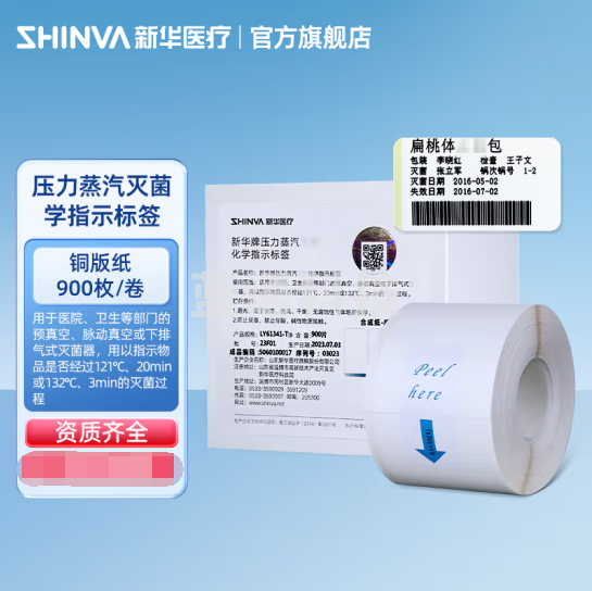 新华医疗（shinva）新华牌压力蒸汽灭菌化学指示标签LY61341-T 打印标签 【LY61341 铜版纸】61*34mm