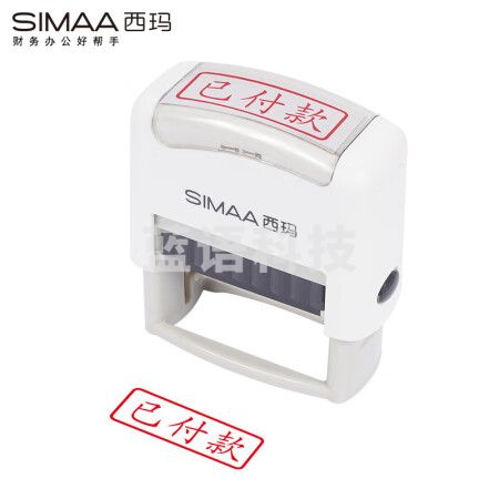 西玛(SIMAA)已付款回墨印章 通用财务章 财务科目会计通用印章