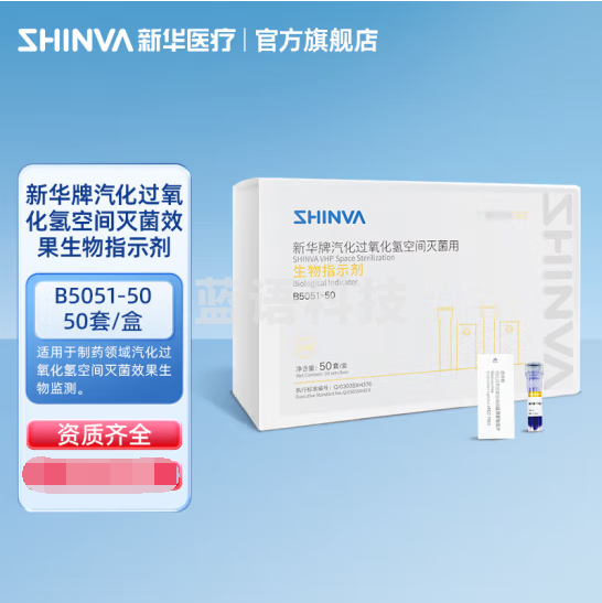 新华医疗 新华牌汽化过氧化氢（VHP）空间灭菌效果生物指示剂B5051-50耗材zy 【B5051-50】50套/盒
