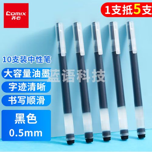 齐心 GP562 特耐写中性笔 0.5mm  黑色 (10支装/盒)