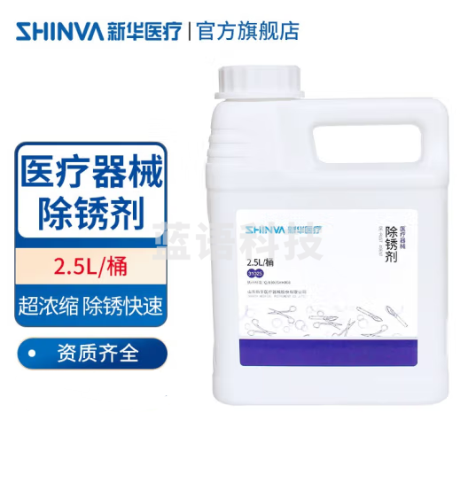新华医疗（shinva）新华牌器械除锈剂2.5L手术器械保养去绣清洗 【器械除锈剂 2.5L/桶】*1桶