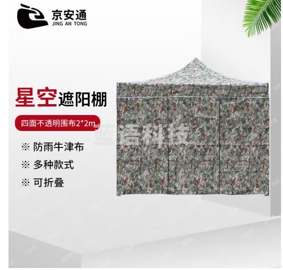京安通 星空遮阳棚 伸缩遮阳伞雨棚  四面不透明围布 3*3m