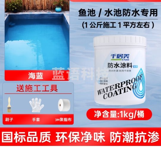 千居美 鱼池水池防水涂料 游泳池长期泡水补漏材料鱼缸堵漏王 1KG 海蓝