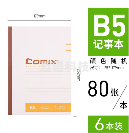 齐心 C4511 办公必备无线装订本 B5 80张