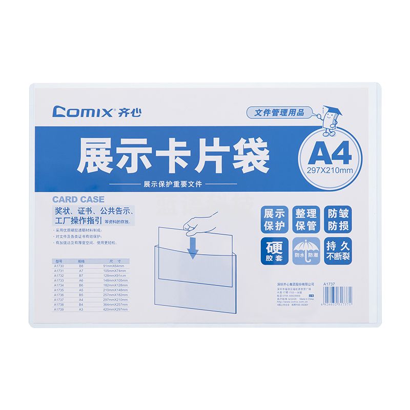 齐心 A1737易展示 卡片袋 A4 硬质