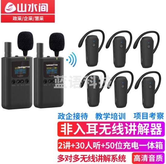 山水间 8601R无线讲解器一对多蓝牙导览机博物馆政府电子导游带团队解说 双讲+30人听+50位充电一体箱