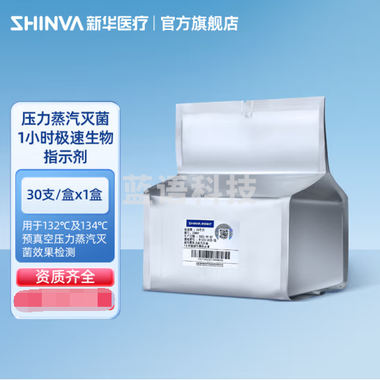 新华医疗 新华牌压力蒸汽灭菌1小时极速生物指示剂B1323检验耗材 【B1323 30支/盒】*1盒