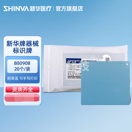新华医疗 器械标识牌耐可高温灭菌器械筐辨识分类牌可手写打印 器械标识牌 B8090B 【20个/袋】