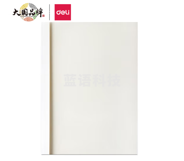 得力3866热熔封套(白)(10PCS/袋)  A4/4mm