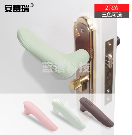 安赛瑞 硅胶把手保护套 安全门把手防撞套(2个装)房间门拉手垫教育机构门拉手防磕碰垫  25945