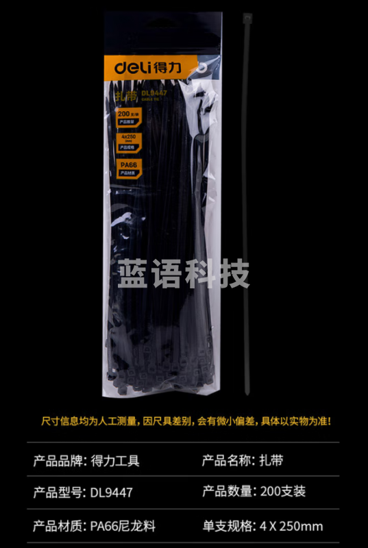 得力 DL9447扎带(黑色)4x250mm×200根/包
