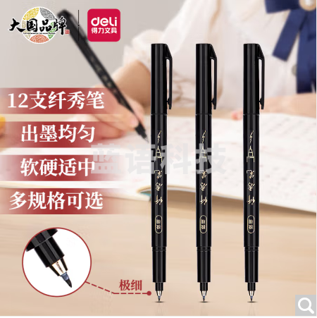 得力75517/(黑色 )极细纤秀笔秀丽笔毛笔练字笔 软笔妙笔成书签名学生成人书法练习 12支/盒(整盒起订)