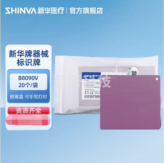 新华医疗 器械标识牌耐可高温灭菌器械筐辨识分类牌可手写打印 器械标识牌 B8090V 【20个/袋】