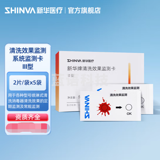 新华医疗（shinva）清洗效果监测系统监测装置 监测卡手术器械清洗监测装置 【清洗效果监测系统监测卡 III型 2片/袋】*5