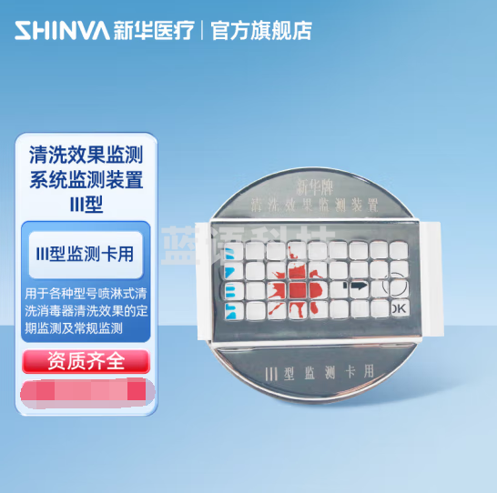 新华医疗（shinva）清洗效果监测系统监测装置 监测卡手术器械清洗监测装置 清洗效果监测系统监测装置 III型