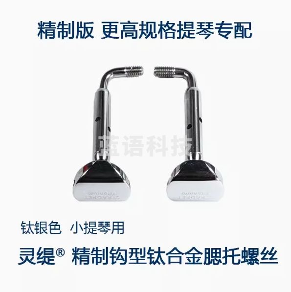 灵缇STRADPET 全钛合金腮托螺丝钩型分体 小提琴配件 8.5g