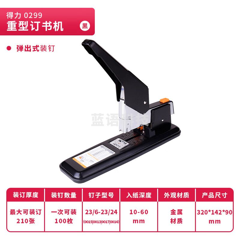 得力(deli)0299 210页简约重型订书机 适配23/6-23/24订书钉 黑色