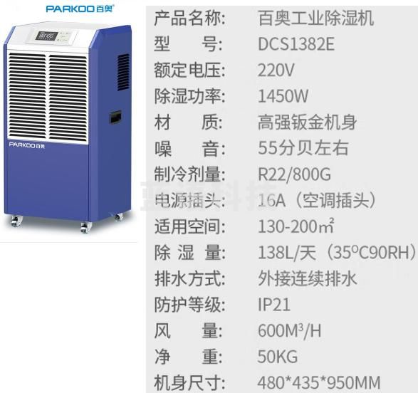 百奥  DCS1382E 工业除湿机除湿器 138L 适用130-200㎡