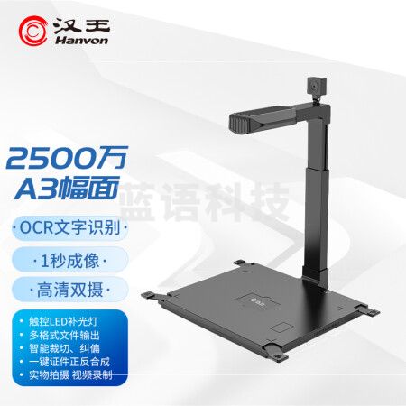汉王（Hanvon）HW-2500 S2 信创国产高拍仪扫描仪2500万+500万高清像素A3幅面 双摄像头硬底座