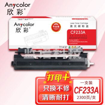 欣彩AR-CF233A粉盒 专业版 适用惠普HP CF233A 33a M106a M106w MFP M134a M134nw M134fn激光打印机