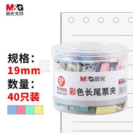 晨光(M&G)ABS916J5 5#19mm 40只/盒 彩色长尾夹 小号