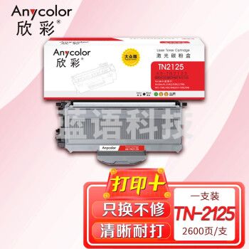 欣彩（Anycolor）AR-TN2125 大众版 TN2125 黑色碳粉盒 适用兄弟Brother 2140 2150N 7030 MFC7340 7450