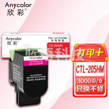 欣彩AR-CTL205HM红色粉盒 适用奔图PANTUM CTL-205HM CP2505DN 打印机