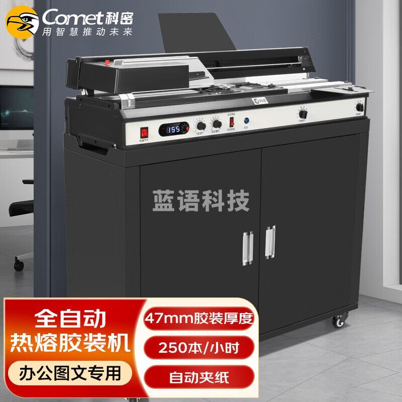 科密（comet）全自动柜式无线胶装机 合同标书档案热熔装订机 文件书籍图文过胶机 CJ-4710