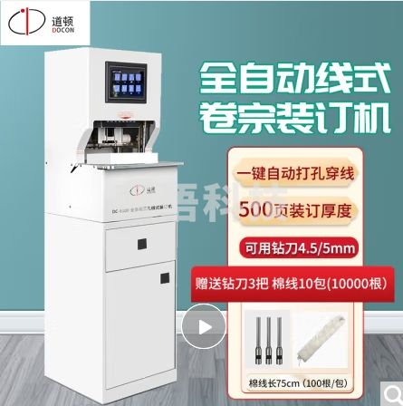 道顿 DOCON DC-6300 全自动电动三孔线式电动 档案 文件 卷宗打孔装订机