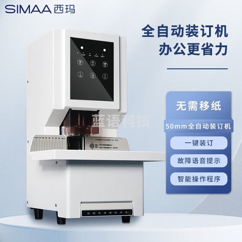 西玛（SIMAA）SM-50G全自动财务凭证装订机 档案文件打孔机 一键装订