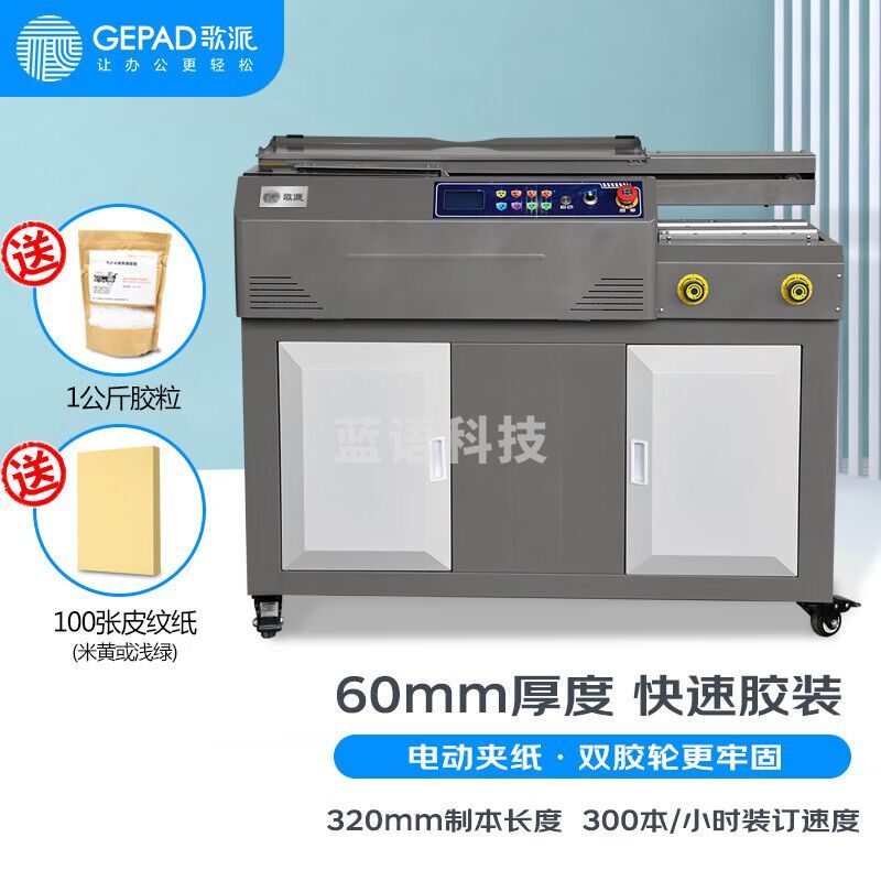 歌派（GEPAD）全自动无线柜式胶装机 标书文件档案书籍热熔胶粒装订机 财务会计报告过胶机 双胶轮 JZ-60SCA4