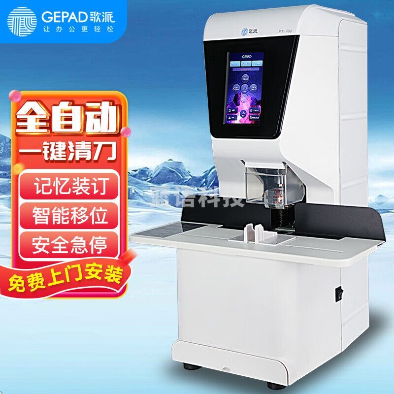 歌派（GEPAD）全自动财务凭证装订机 档案合同打孔机 一键操作 PT-760