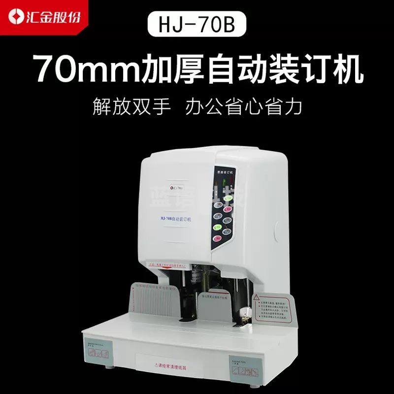 汇金机电（huijin）凭证装订机财务热熔自动打孔装订机会计档案标书电动装订机 HJ-70B