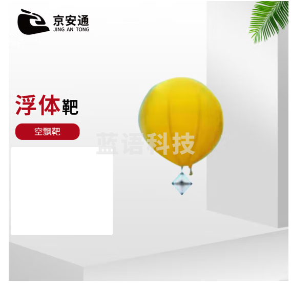京安通 03浮体靶 海上漂浮雷达反射器升空充气浮雷响靶 空飘靶