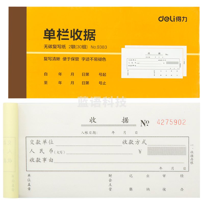 得力9383二联单栏收据(黄)87*175mm(本)