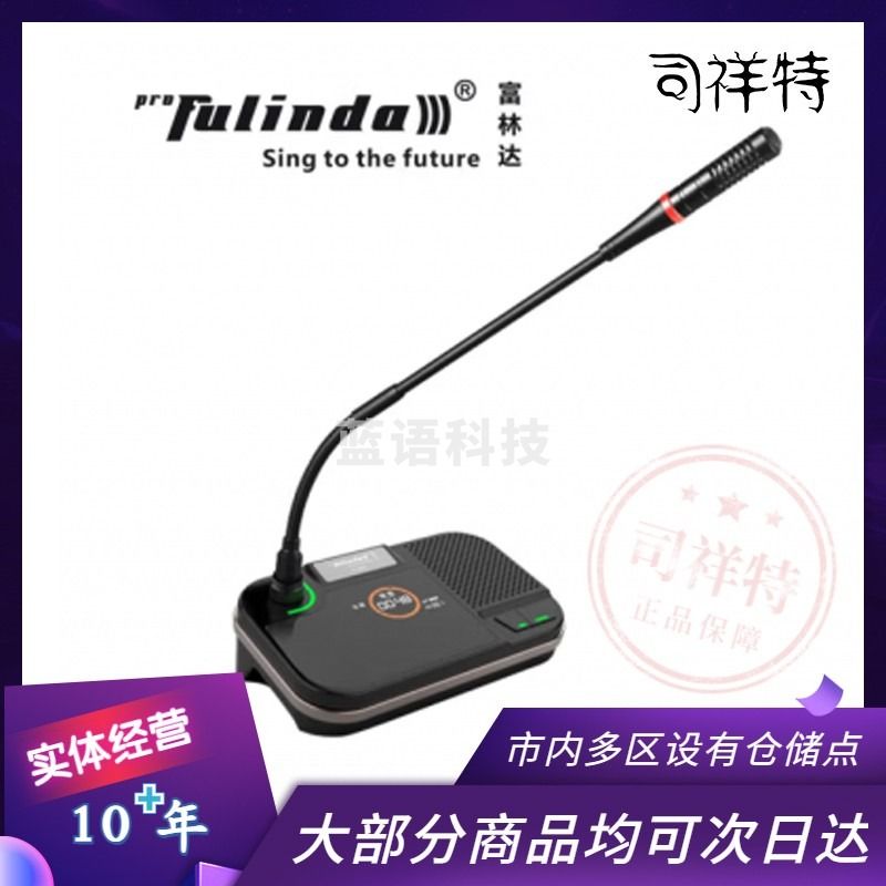 富林达（proFulinda） ACS1380 无线会议系统大型演讲辩论会鹅颈麦克风视像跟踪 A-90C长杆(主席单元)