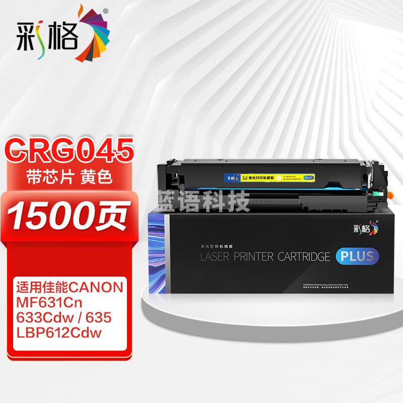 彩格PLUS版 CRG045硒鼓黄色 适用佳能MF635Cx 633Cdw MF631Cn LBP611CN MF613彩色激光打印机粉盒