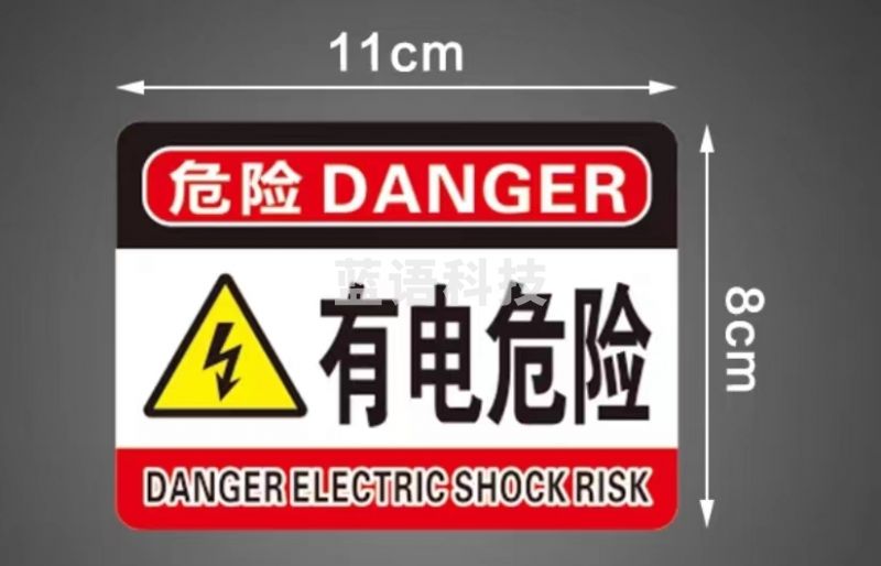 有电危险 标识警示贴标识牌 11*8CM