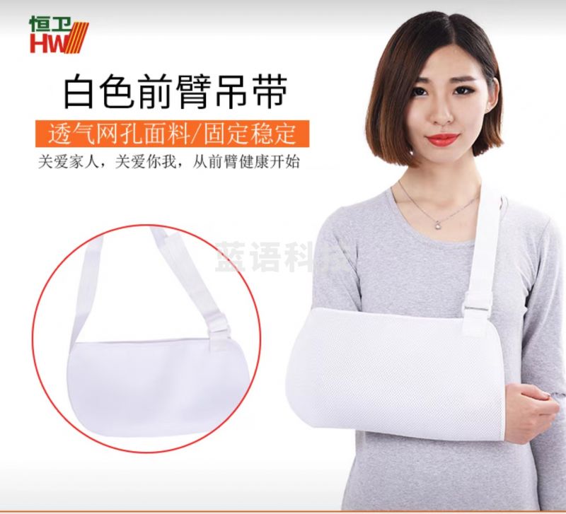 手臂吊带