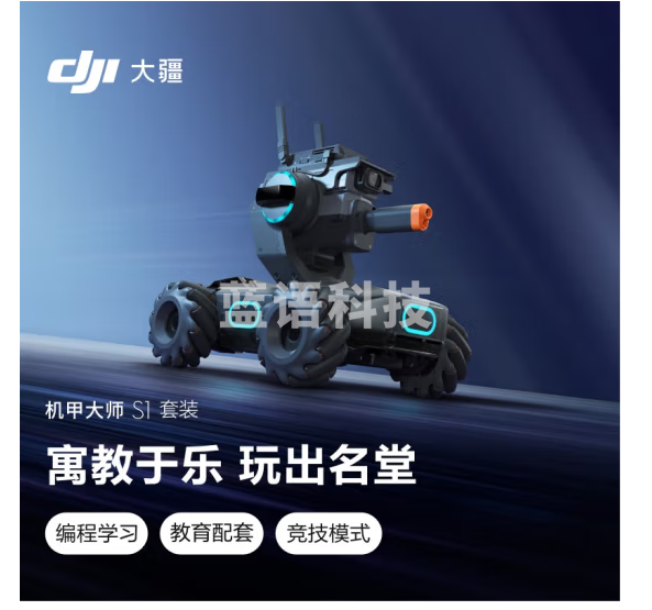 大疆 DJI 机甲大师 RoboMaster S1 竞技套装 专业教育人工智能编程机器人 智能可编程 玩学结合