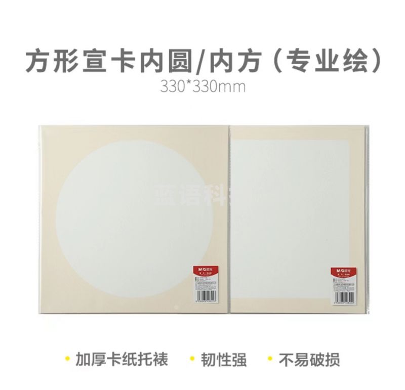 晨光绘画用品内圆/方圆 方形宣卡10张33*33cm(专业绘)