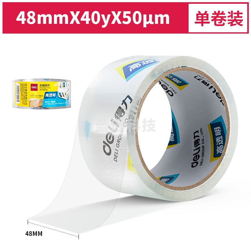 得力30246超市封箱胶带48mm*40y*50um(卷)