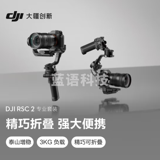 大疆 DJI RSC 2 专业套装 如影手持云台 大疆云台稳定器