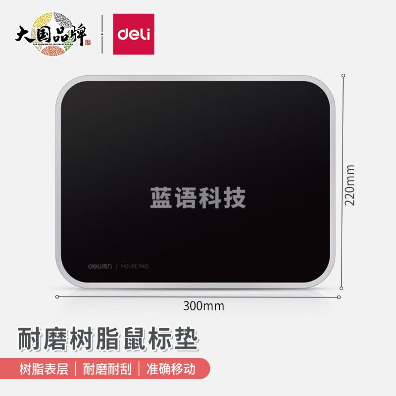 得力83007树脂鼠标垫300*220mm耐磨树脂鼠标垫