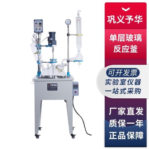 巩义予华YDF系列实验室单层玻璃反应器反应釜 YDF-1L单层玻璃反应器