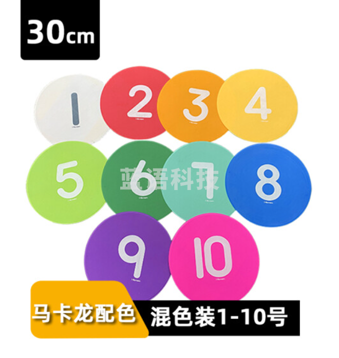 足球训练器材数字标志碟防滑地贴平面标志盘障碍物篮球训练器材 1-10数字标志碟(30CM)
