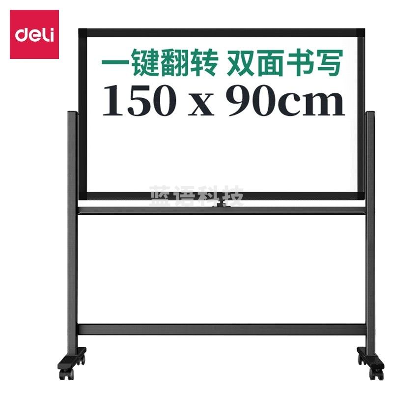 得力(deli)150*90cm支架式一键翻转H型架双面磁性教学办公会议黑板白板50106 一块装